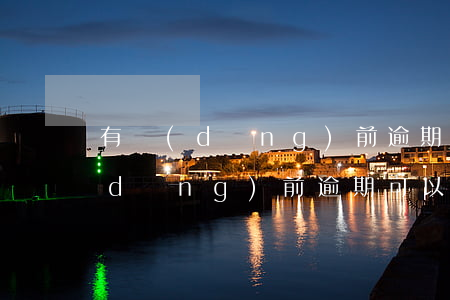 有當(dāng)前逾期怎么辦貸款 有當(dāng)前逾期可以貸款嗎