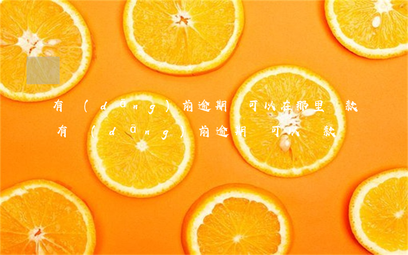有當(dāng)前逾期還可以在那里貸款(有當(dāng)前逾期還可以貸款嗎)