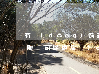 有當(dāng)前逾期還能做貸款嗎(有逾期還可以做房產(chǎn)貸款嗎)