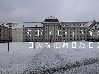 有當(dāng)前逾期銀行還能貸款(銀行貸款有逾期還能貸款嗎)