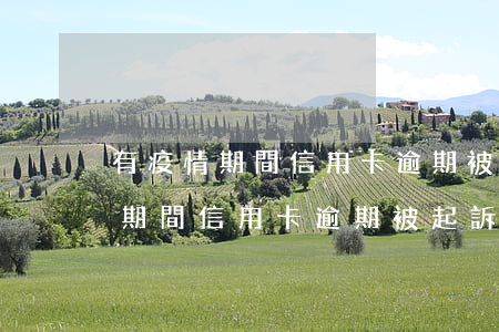 有疫情期間信用卡逾期被起訴的嗎-有疫情期間信用卡逾期被起訴的嗎知乎