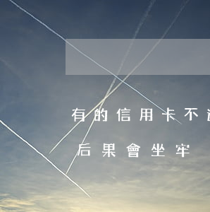有的信用卡不還會坐牢嗎(信用卡不還有什么后果會坐牢)