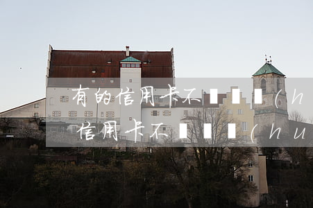 有的信用卡不還錢會(huì)坐牢嗎(有的信用卡不還錢會(huì)坐牢嗎)