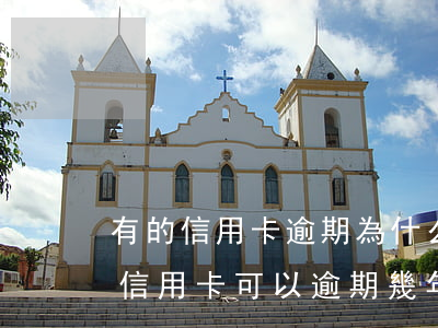 有的信用卡逾期為什么不被起訴 為什么有人信用卡可以逾期幾年不被起訴
