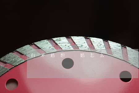 有矛盾想離婚怎么辦