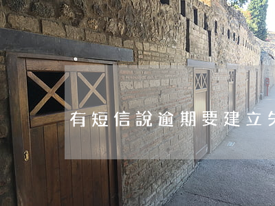 有短信說逾期要建立失信檔案