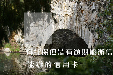 有社保但是有逾期能辦信用卡嗎-逾期后還能辦的信用卡