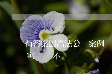 有答案！最高法公報案例：飲酒過量致死，意外傷害險賠不賠?