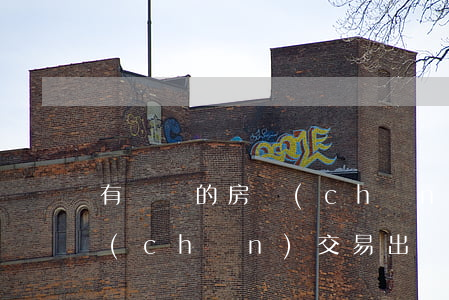 有糾紛的房產(chǎn)可以交易嗎(房產(chǎn)交易出現(xiàn)糾紛找哪個部門)