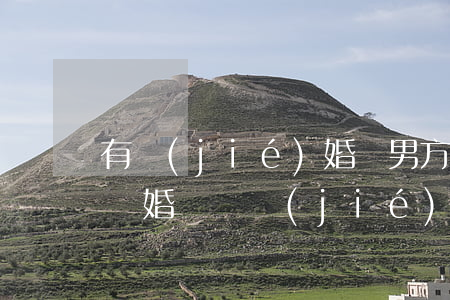 有結(jié)婚證男方拖著不離婚怎么辦(離婚訴訟結(jié)婚證在男方不肯拿出來怎么辦)