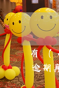 有網(wǎng)友提出網(wǎng)貸逾期真的會(huì)坐牢嗎-有網(wǎng)友提出網(wǎng)貸逾期真的會(huì)坐牢嗎知乎