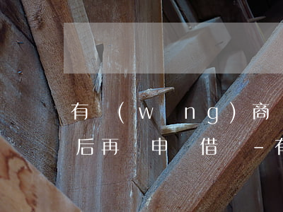 有網(wǎng)商貸逾期結(jié)清后再來申請借唄-有網(wǎng)商貸逾期結(jié)清后再來申請借唄可以嗎