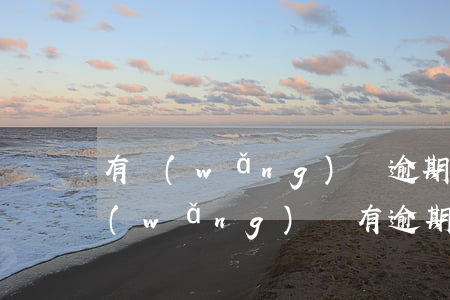 有網(wǎng)貨逾期還能辦信用卡嗎(網(wǎng)貸有逾期信用卡可以辦嗎)