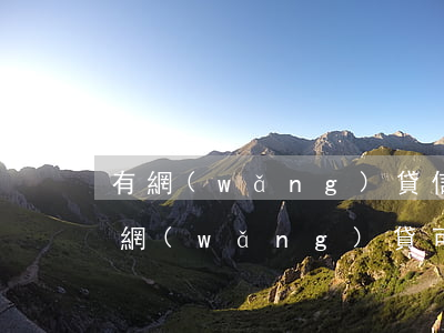 有網(wǎng)貸信用卡透支能出國嗎(有網(wǎng)貸可以出國旅游嗎)