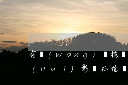 有網(wǎng)貸按時(shí)還款會(huì)影響征信報(bào)告嗎-有網(wǎng)貸按時(shí)還款會(huì)影響征信報(bào)告嗎知乎