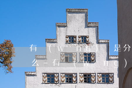 有網(wǎng)貸是分期還款影響找工作么-有網(wǎng)貸是分期還款影響找工作么嗎