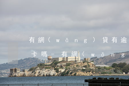 有網(wǎng)貸有逾期一次能辦理信用卡嗎-有網(wǎng)貸有逾期一次能辦理信用卡嗎知乎