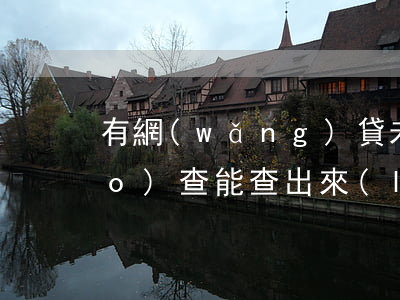 有網(wǎng)貸未逾期背景調(diào)查能查出來(lái)嗎-有網(wǎng)貸未逾期背景調(diào)查能查出來(lái)嗎知乎