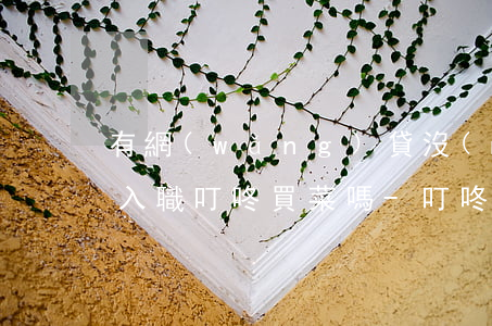 有網(wǎng)貸沒(méi)逾期可以入職叮咚買菜嗎-叮咚買菜征信不好可以上班嗎