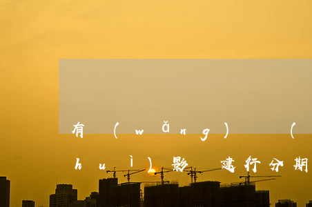 有網(wǎng)貸沒(méi)逾期會(huì)影響建行分期通嗎-有網(wǎng)貸沒(méi)有逾期會(huì)影響銀行貸款嗎