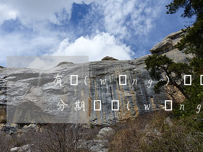有網(wǎng)貸沒(méi)逾期能辦分期嗎(網(wǎng)貸分期逾期好久沒(méi)錢還都怎么樣了)