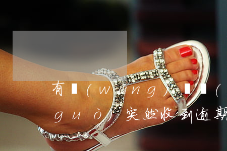有網(wǎng)貸沒(méi)逾期過(guò)突然收到逾期短信-有網(wǎng)貸沒(méi)逾期過(guò)突然收到逾期短信怎么辦