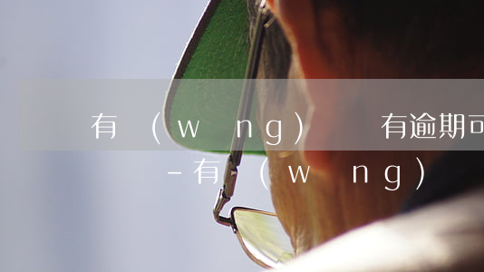 有網(wǎng)貸沒有逾期可以申請好人貸嗎-有網(wǎng)貸沒有逾期可以申請好人貸嗎知乎