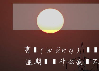有網(wǎng)貸沒有逾期能貸款嘛(我沒逾期過為什么我貸不到網(wǎng)貸)