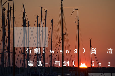 有網(wǎng)貸沒逾期對辦信用卡有影響嗎-有網(wǎng)貸沒逾期對辦信用卡有影響嗎知乎