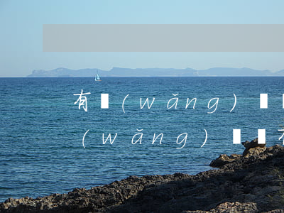 有網(wǎng)貸沒逾期申請信用卡(有網(wǎng)貸沒有逾期可以申請信用卡嗎)
