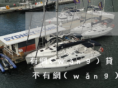 有網(wǎng)貸沒逾期辦信用卡好辦理不 有網(wǎng)貸沒逾期影響辦信用卡嗎