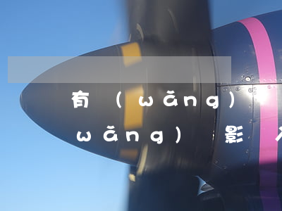 有網(wǎng)貸無逾期影響入職嘛(網(wǎng)貸影響入職嗎)