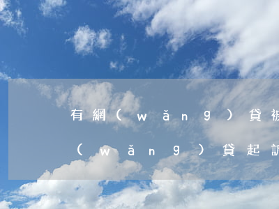 有網(wǎng)貸被人起訴的嗎(有人被網(wǎng)貸起訴坐牢嗎)