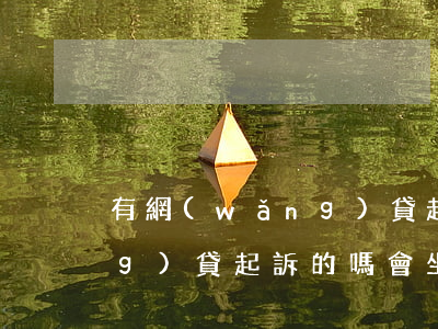 有網(wǎng)貸起訴的嗎 有網(wǎng)貸起訴的嗎會坐牢嗎