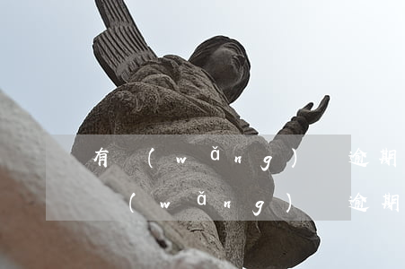 有網(wǎng)貸逾期了可以辦信用卡嗎（網(wǎng)貸逾期可以辦招商信用卡嗎）