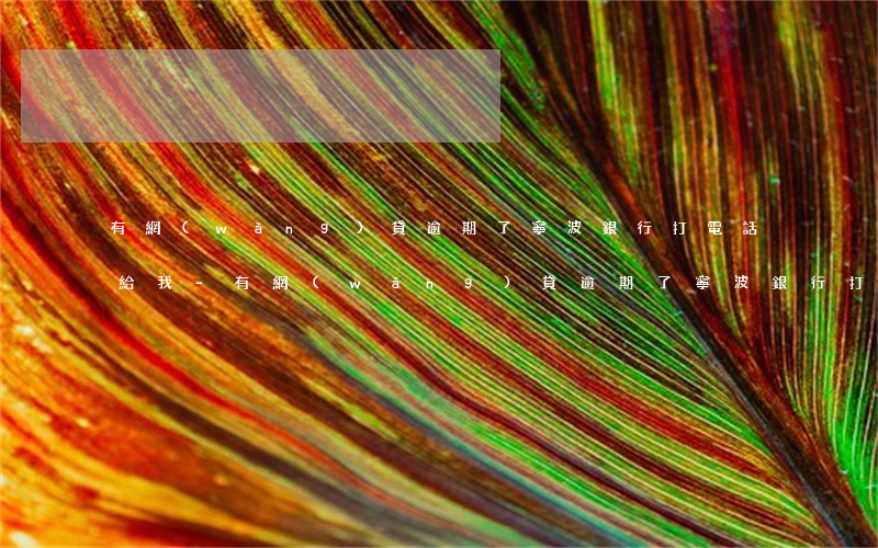 有網(wǎng)貸逾期了寧波銀行打電話給我-有網(wǎng)貸逾期了寧波銀行打電話給我貸款