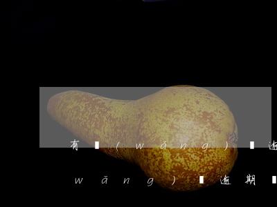 有網(wǎng)貸逾期了還能再借嗎(網(wǎng)貸逾期還能申請(qǐng)別的嗎)