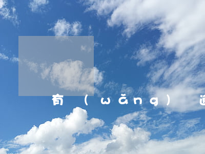 有網(wǎng)貸逾期信用卡能提額嗎