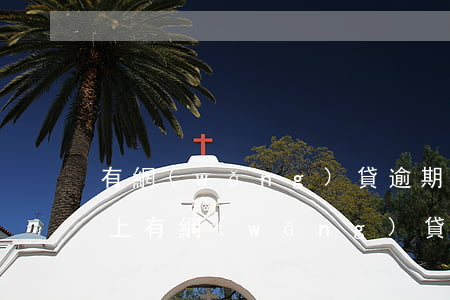 有網(wǎng)貸逾期征信上有記錄(征信上有網(wǎng)貸逾期記錄怎么辦)