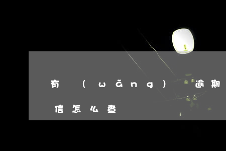 有網(wǎng)貸逾期怎么查征信(逾期征信怎么查詢)