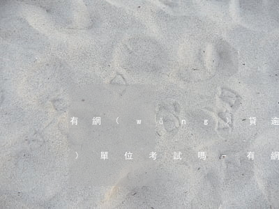 有網(wǎng)貸逾期會影響事業(yè)單位考試嗎-有網(wǎng)貸逾期會影響事業(yè)單位考試嗎知乎