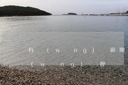 有網(wǎng)貸逾期然后信用卡降額(網(wǎng)貸降額導(dǎo)致逾期)
