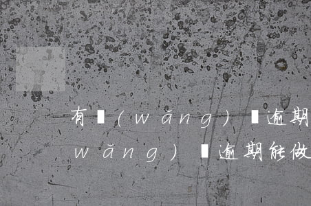 有網(wǎng)貸逾期能做騎手嗎(有網(wǎng)貸逾期能做騎手嗎)