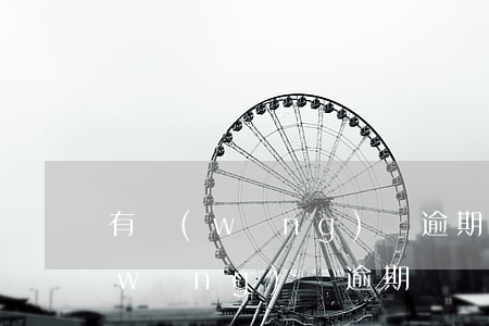 有網(wǎng)貸逾期記錄怎么消除(網(wǎng)貸逾期記錄可以申請消除嗎)