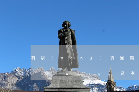 有網(wǎng)貸逾期記錄能辦信用卡嗎-網(wǎng)貸有逾期信用卡可以辦理嗎