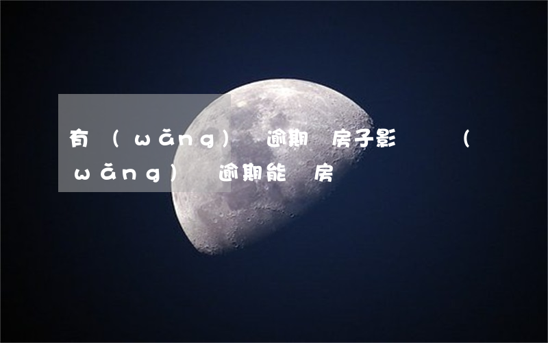 有網(wǎng)貸逾期買房子影響嗎(網(wǎng)貸逾期能買房嗎)