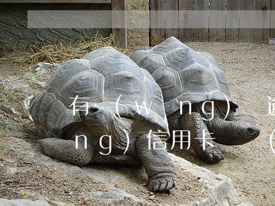 有網(wǎng)貸逾期還可以申請(qǐng)信用卡嗎(網(wǎng)貸逾期了還可以辦信用卡嗎?)