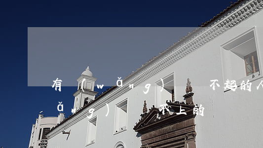 有網(wǎng)貸還不起的人嗎(有網(wǎng)貸還不上的嗎)