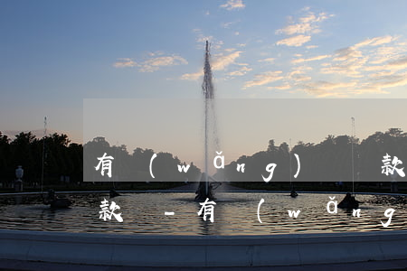 有網(wǎng)貸還款流水會影響銀行貸款嗎-有網(wǎng)貸還款流水會影響銀行貸款嗎知乎