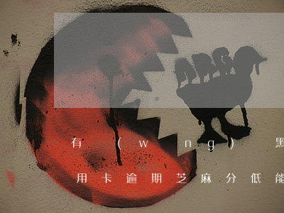 有網(wǎng)貸黑名單不能辦信用卡（信用卡逾期芝麻分低能辦的網(wǎng)貸）